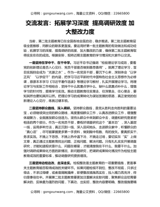 交流发言：拓展学习深度  提高调研效度 加大整改力度