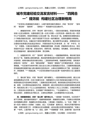 城市党建经验交流发言材料——“四网合一”提效能  构建社区治理新格局