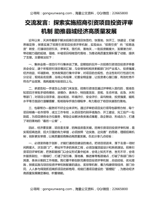 交流发言：探索实施招商引资项目投资评审机制 助推县域经济高质量发展