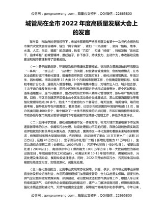 城管局在全市2022年度高质量发展大会上的发言