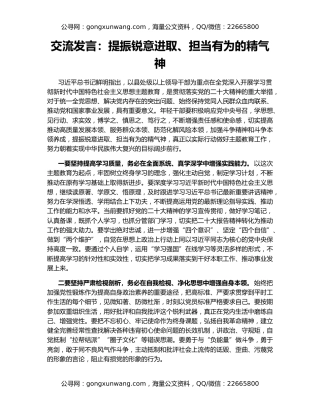 交流发言：提振锐意进取、担当有为的精气神