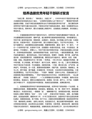 培养选拔优秀年轻干部研讨发言