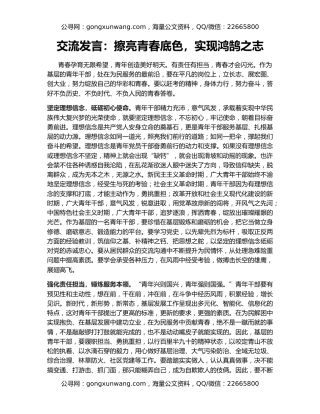 交流发言：擦亮青春底色，实现鸿鹄之志