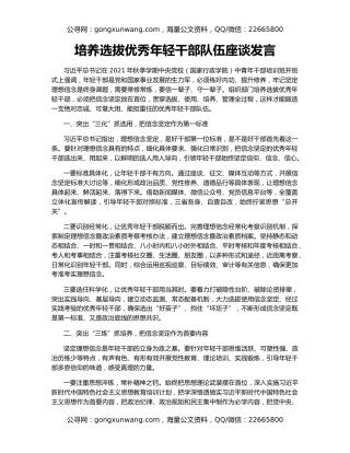 培养选拔优秀年轻干部队伍座谈发言