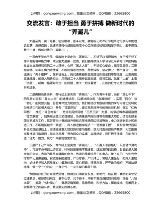 交流发言：敢于担当 勇于拼搏 做新时代的“弄潮儿”