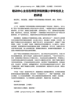 培训中心主任在师范学院附属小学年校庆上的讲话