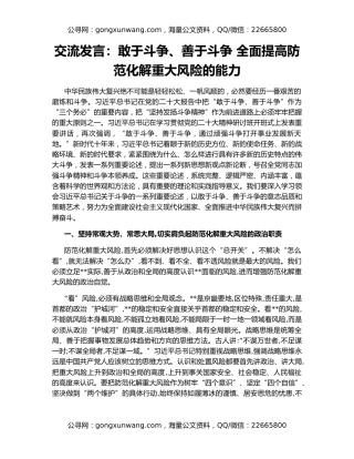 交流发言：敢于斗争、善于斗争 全面提高防范化解重大风险的能力