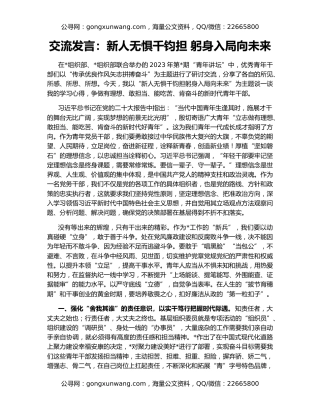 交流发言：新人无惧千钧担 躬身入局向未来