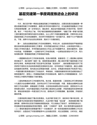 基层党建第一季度调度推进会上的讲话