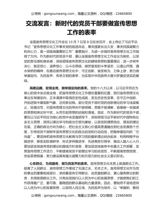交流发言：新时代的党员干部要做宣传思想工作的表率