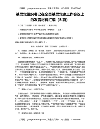 基层党组织书记在全县基层党建工作会议上的发言材料汇编（5篇）