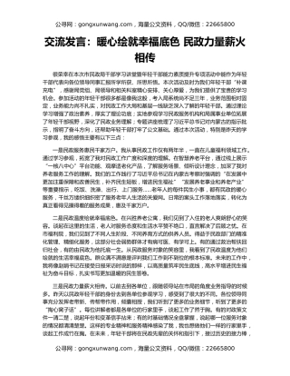 交流发言：暖心绘就幸福底色 民政力量薪火相传