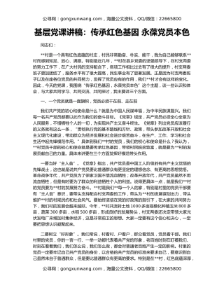 基层党课讲稿：传承红色基因 永葆党员本色