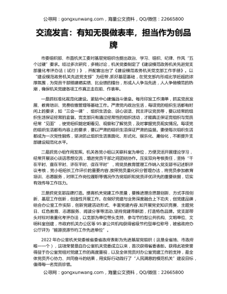 交流发言：有知无畏做表率，担当作为创品牌