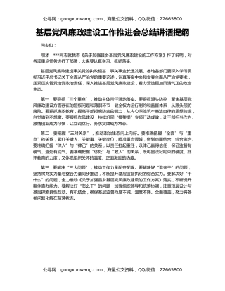 基层党风廉政建设工作推进会总结讲话提纲