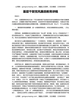 基层干部党风廉政教育讲稿