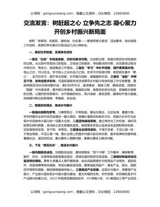交流发言：树赶超之心 立争先之志 凝心聚力开创乡村振兴新局面