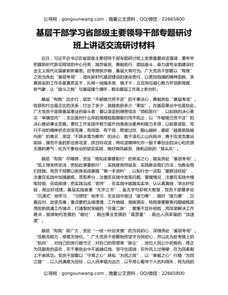 基层干部学习省部级主要领导干部专题研讨班上讲话交流研讨材料