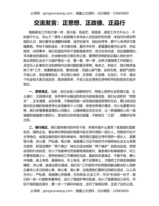 交流发言：正思想、正政德、正品行