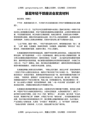 基层年轻干部座谈会发言材料