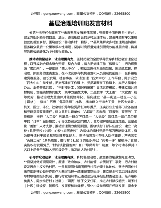 基层治理培训班发言材料