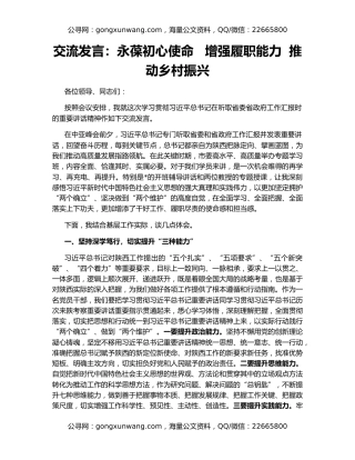 交流发言：永葆初心使命   增强履职能力  推动乡村振兴