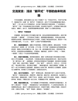 交流发言：浅谈“躺平式”干部的由来和消除