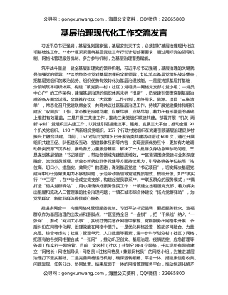 基层治理现代化工作交流发言