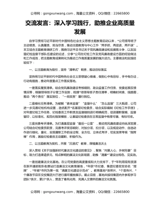 交流发言：深入学习践行，助推企业高质量发展