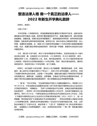 塑造法律人格 做一个真正的法律人——2022年新生开学典礼致辞