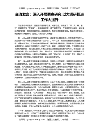 交流发言：深入开展调查研究 以大调研促进工作大提升