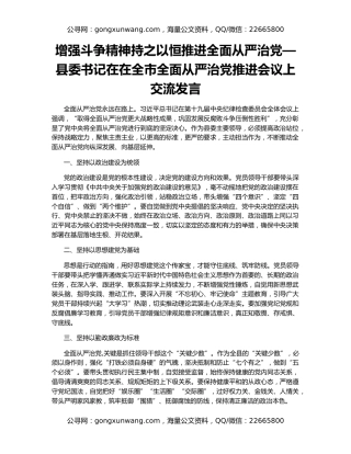 增强斗争精神持之以恒推进全面从严治党—县委书记在在全市全面从严治党推进会议上交流发言