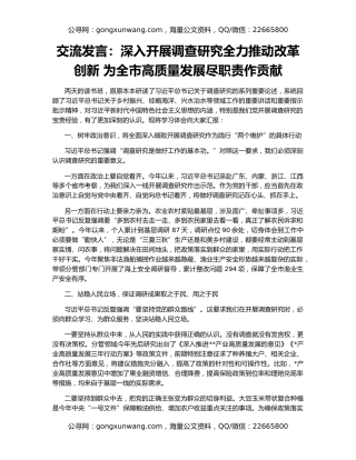 交流发言：深入开展调查研究全力推动改革创新 为全市高质量发展尽职责作贡献