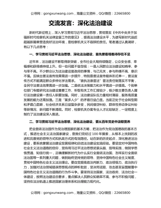 交流发言：深化法治建设