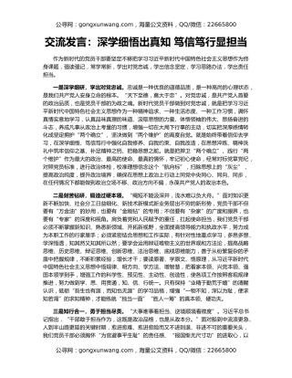 交流发言：深学细悟出真知 笃信笃行显担当