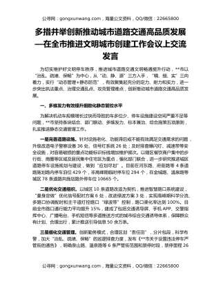 多措并举创新推动城市道路交通高品质发展—在全市推进文明城市创建工作会议上交流发言