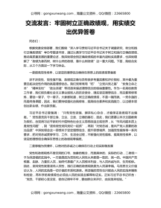 交流发言：牢固树立正确政绩观，用实绩交出优异答卷