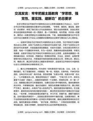 交流发言：牢牢把握主题教育“学思想、强党性、重实践、建新功”的总要求
