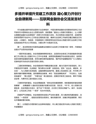 多措并举提升党建工作质效 凝心聚力开创行业自律新局——互联网金融协会交流发言材料