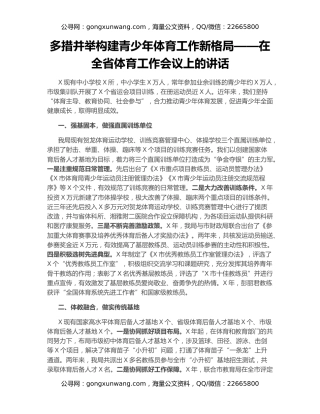 多措并举构建青少年体育工作新格局——在全省体育工作会议上的讲话