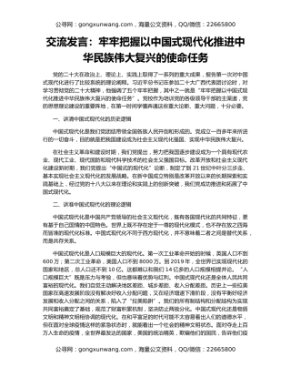 交流发言：牢牢把握以中国式现代化推进中华民族伟大复兴的使命任务