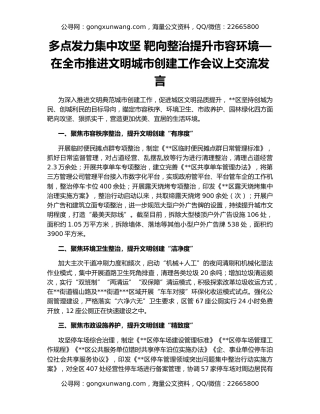 多点发力集中攻坚 靶向整治提升市容环境—在全市推进文明城市创建工作会议上交流发言