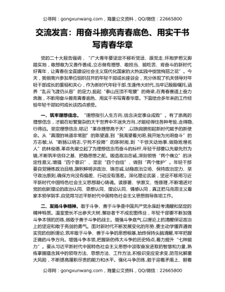 交流发言：用奋斗擦亮青春底色、用实干书写青春华章