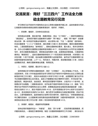 交流发言：用好“三三四六”工作法全力推动主题教育见行见效