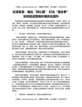 交流发言：画出“同心圆” 打出“组合拳” 协同促进营商环境优化提升