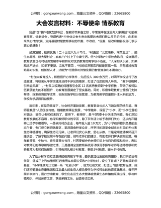 大会发言材料：不辱使命 情系教育