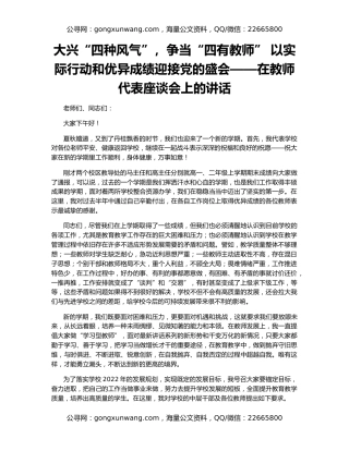 大兴“四种风气”，争当“四有教师” 以实际行动和优异成绩迎接党的盛会——在教师代表座谈会上的讲话
