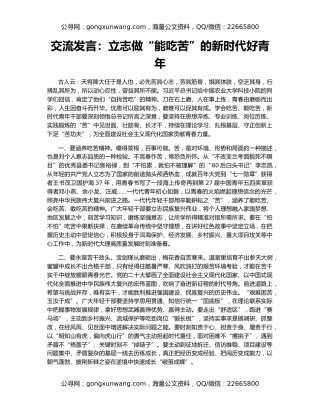 交流发言：立志做“能吃苦”的新时代好青年