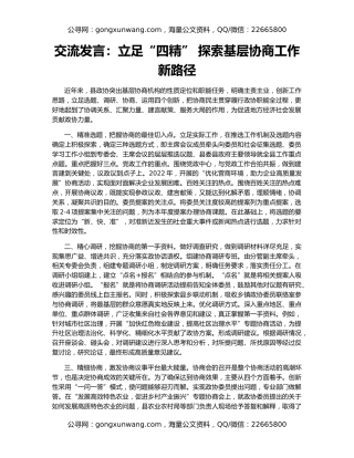 交流发言：立足“四精” 探索基层协商工作新路径