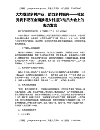 大力发展乡村产业，助力乡村振兴——社区党委书记在全面推进乡村振兴动员大会上的表态发言
